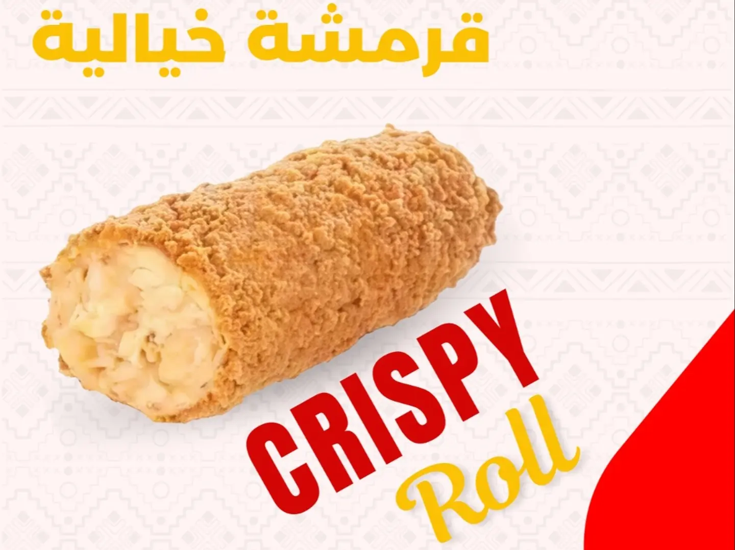 كرسبي رول دجاج