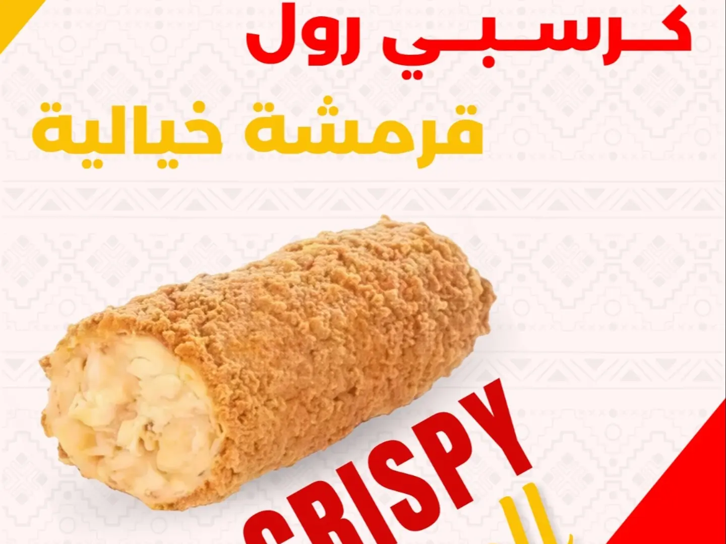 كرسبي رول لحم