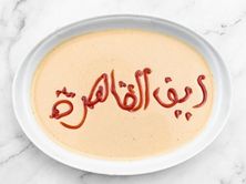 طحينه حاره