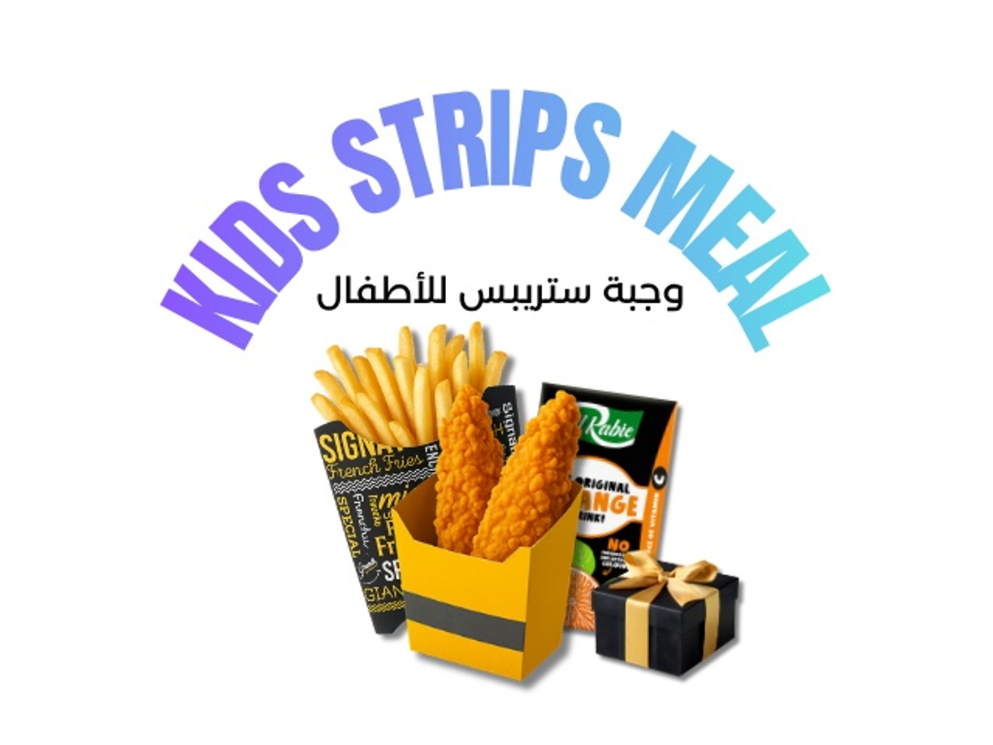 وجبة ستريبس للأطفال