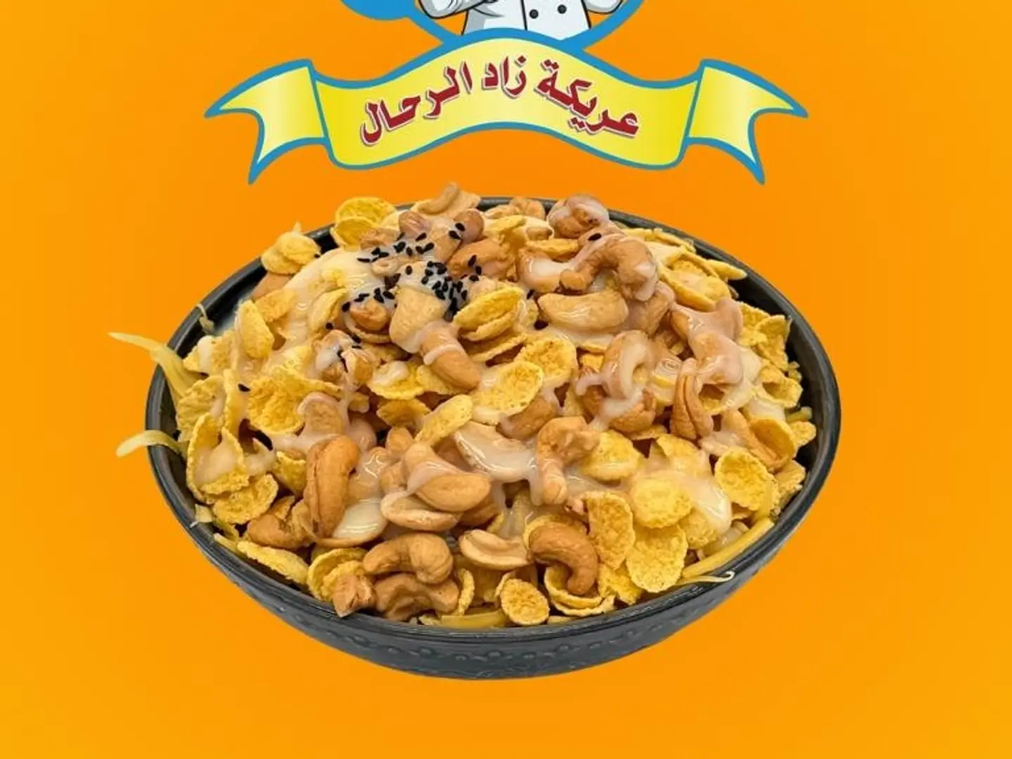 عريكه كاجو دخن