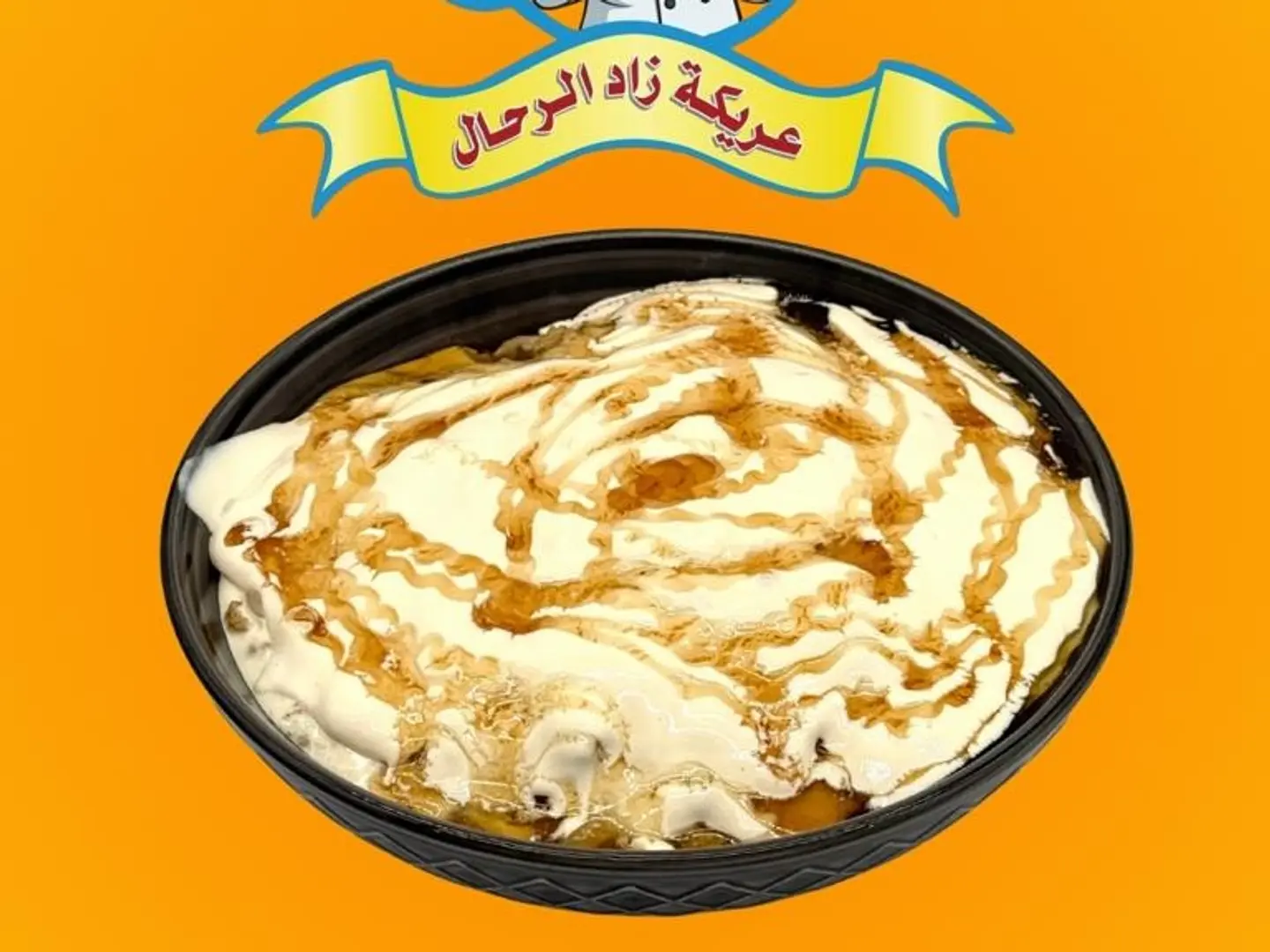 عريكه قشطه عسل