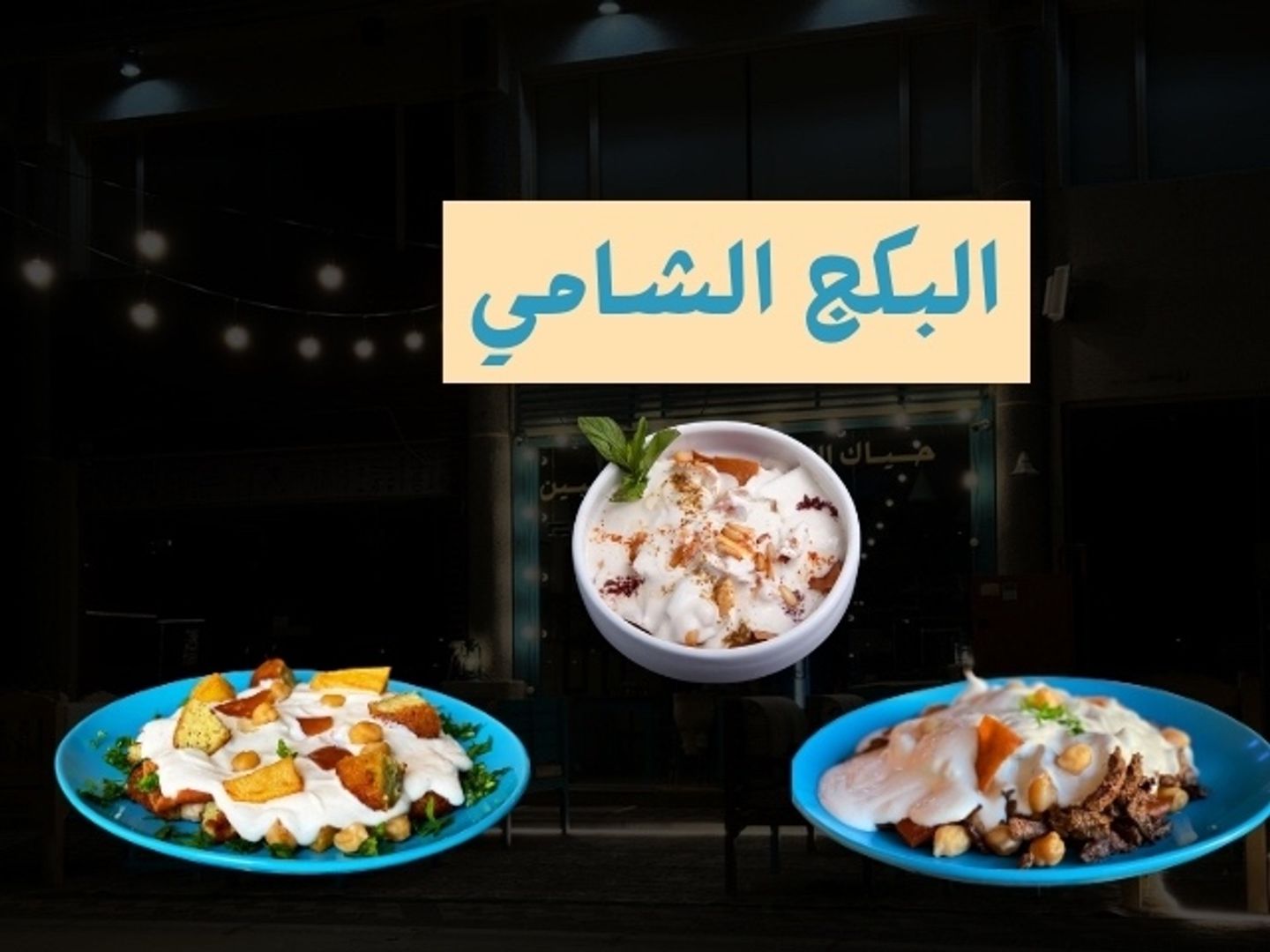 البكج الشامي