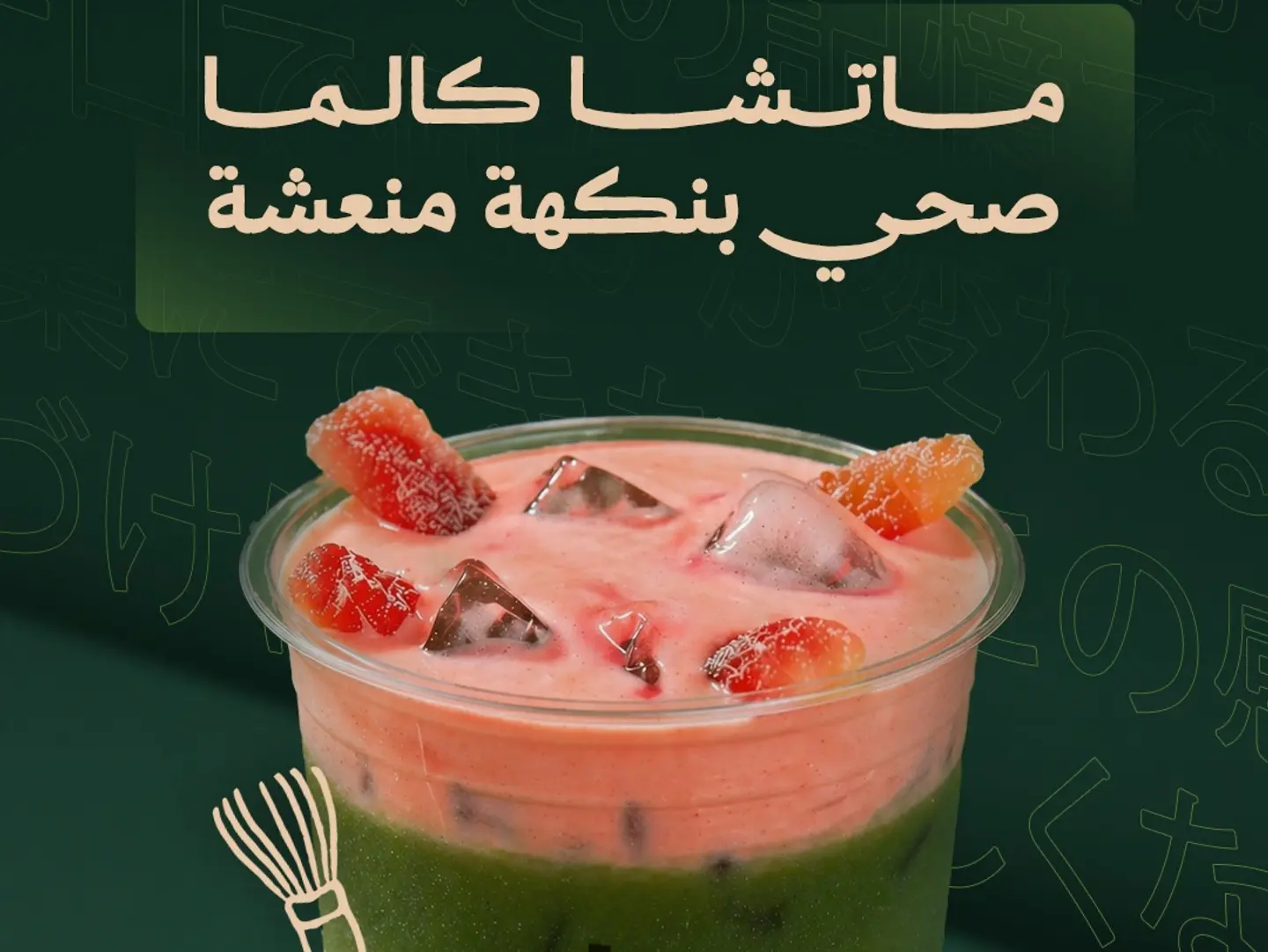 ماتشا الفراولة
