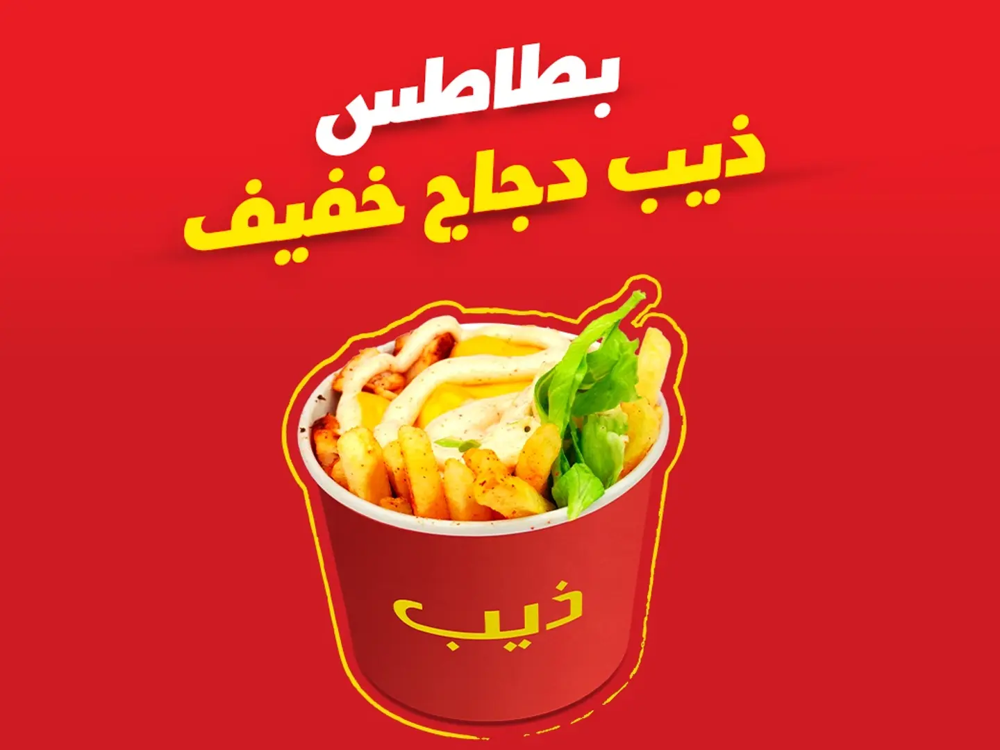 بطاطس ذيب دجاج خفيف