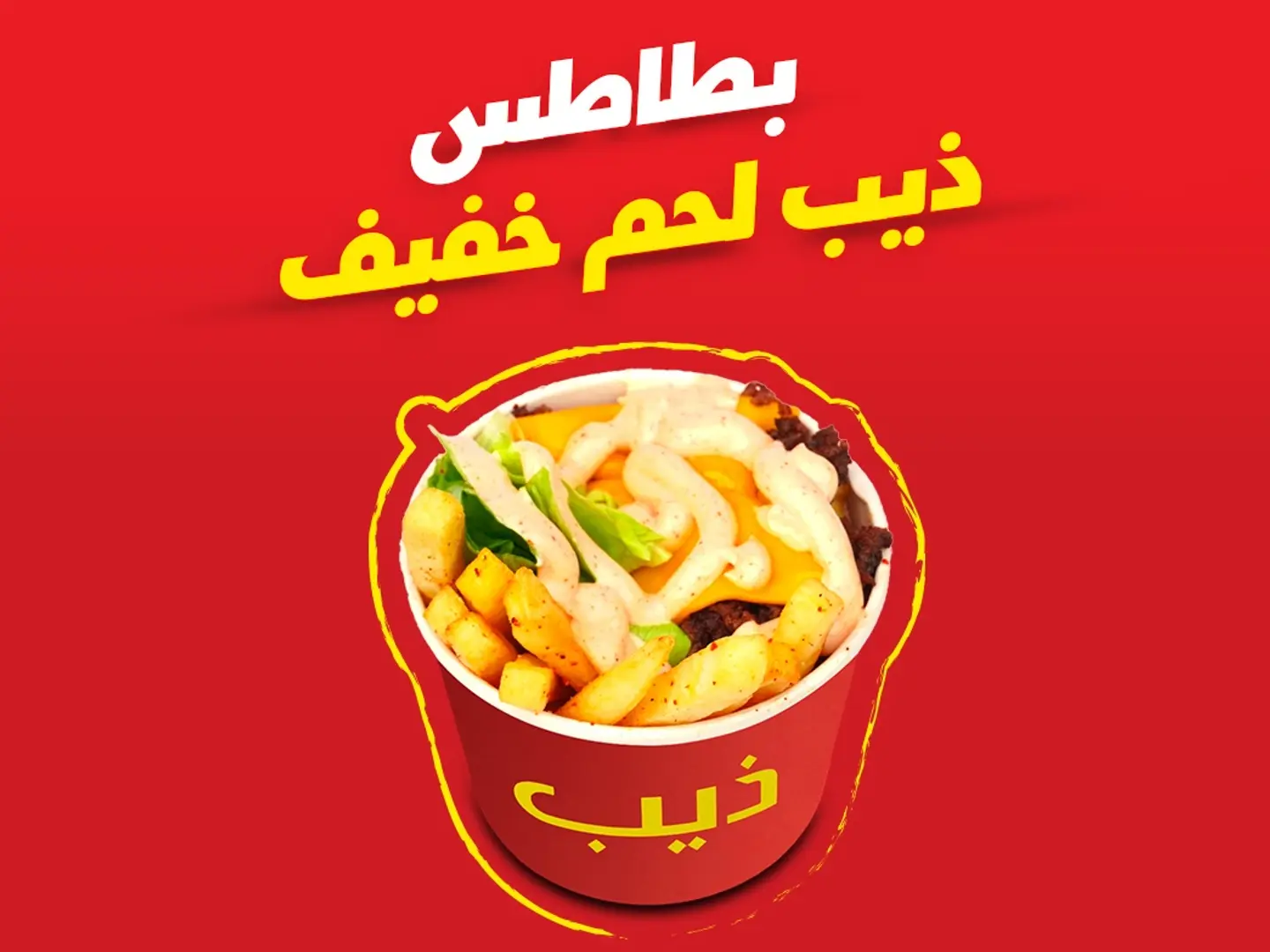 بطاطس ذيب لحم خفيف