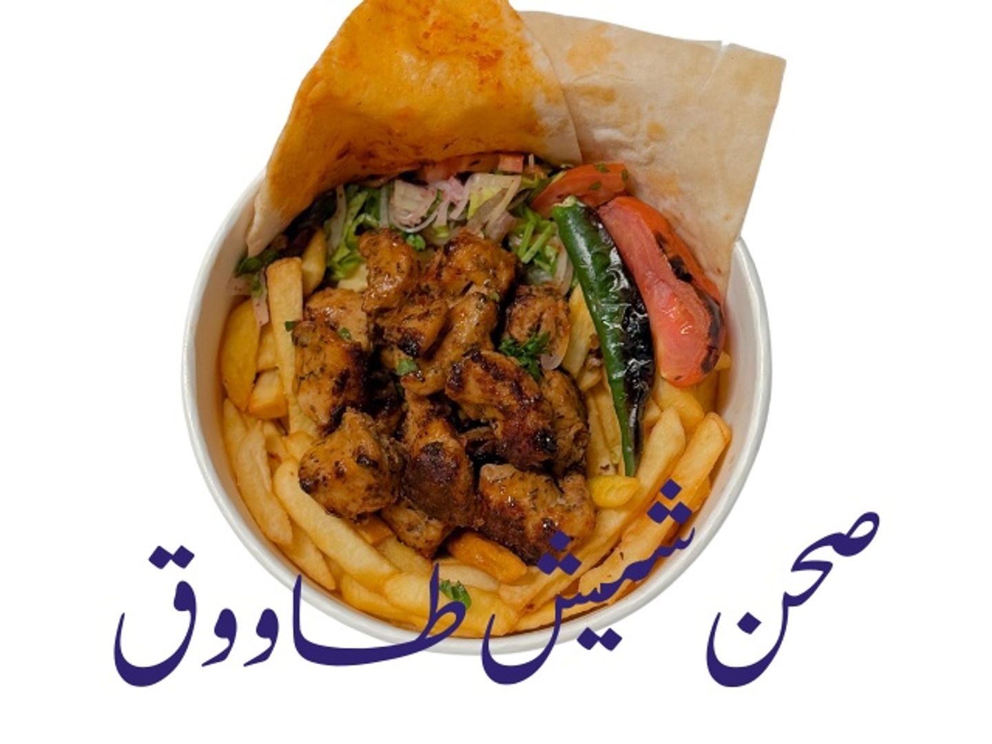 صحن شيش طاووق
