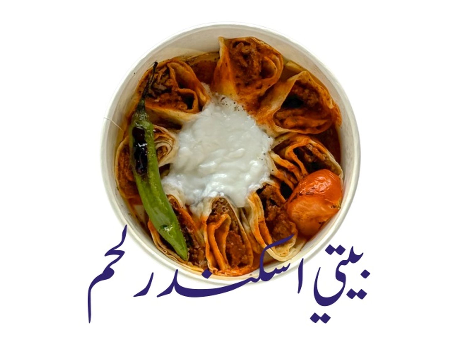 بيتي اسكندر لحم