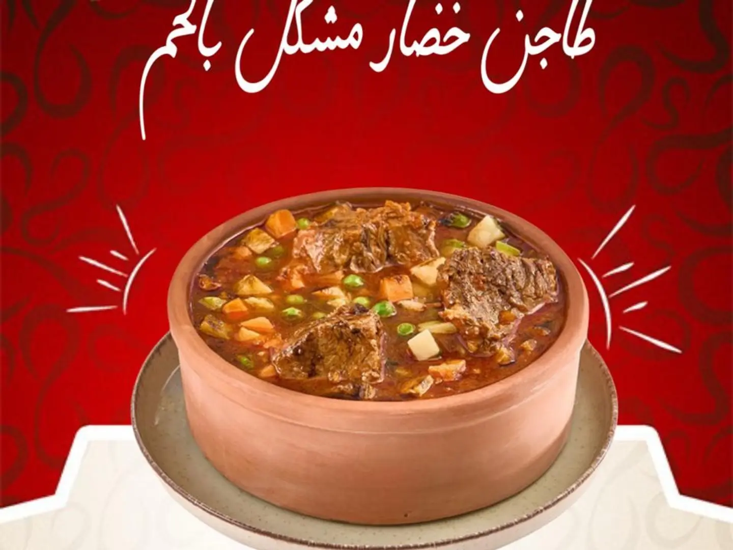 طاجن خضار بالحمة