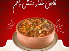 طاجن خضار بالحمة