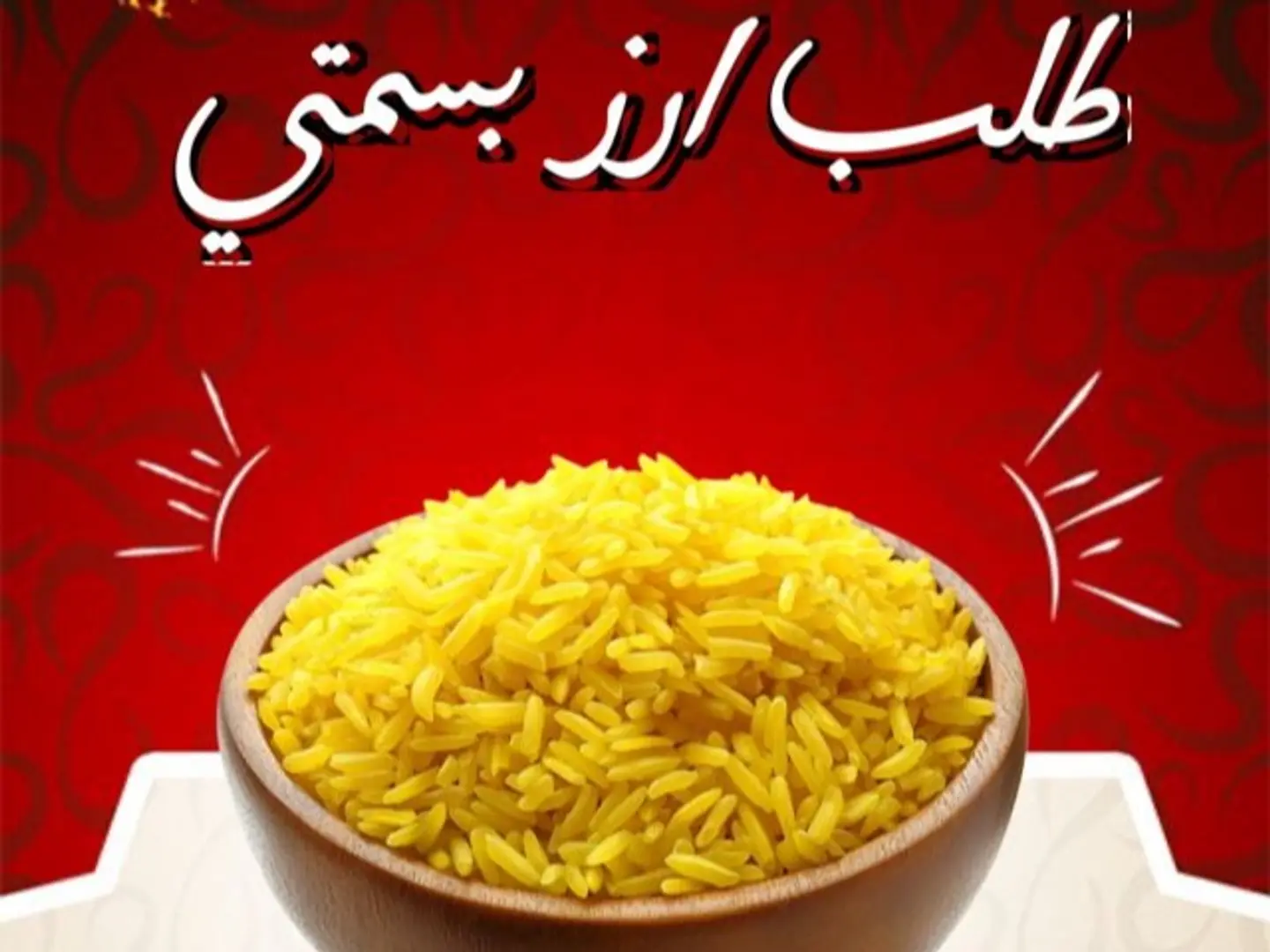 ارز بسمتي اصفر صغير