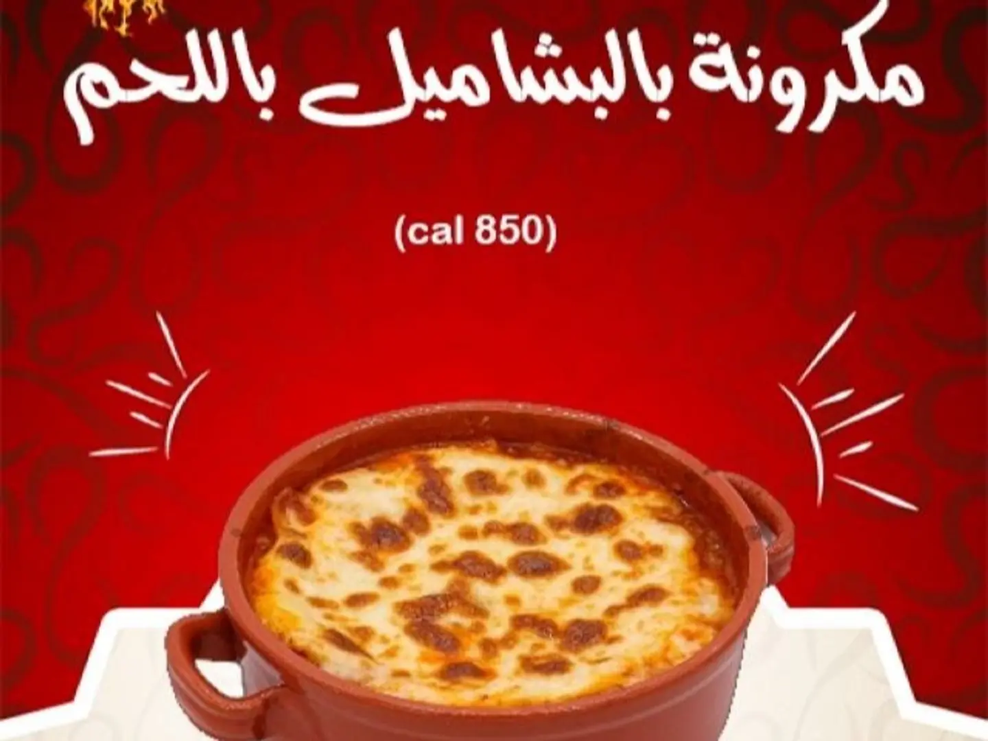 مكرونه بشاميل باللحم صغير