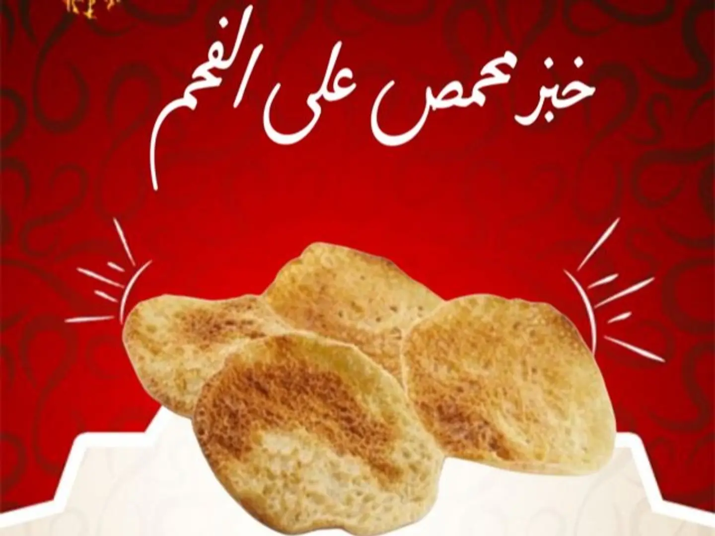 خبز مصري محمص على الفحم