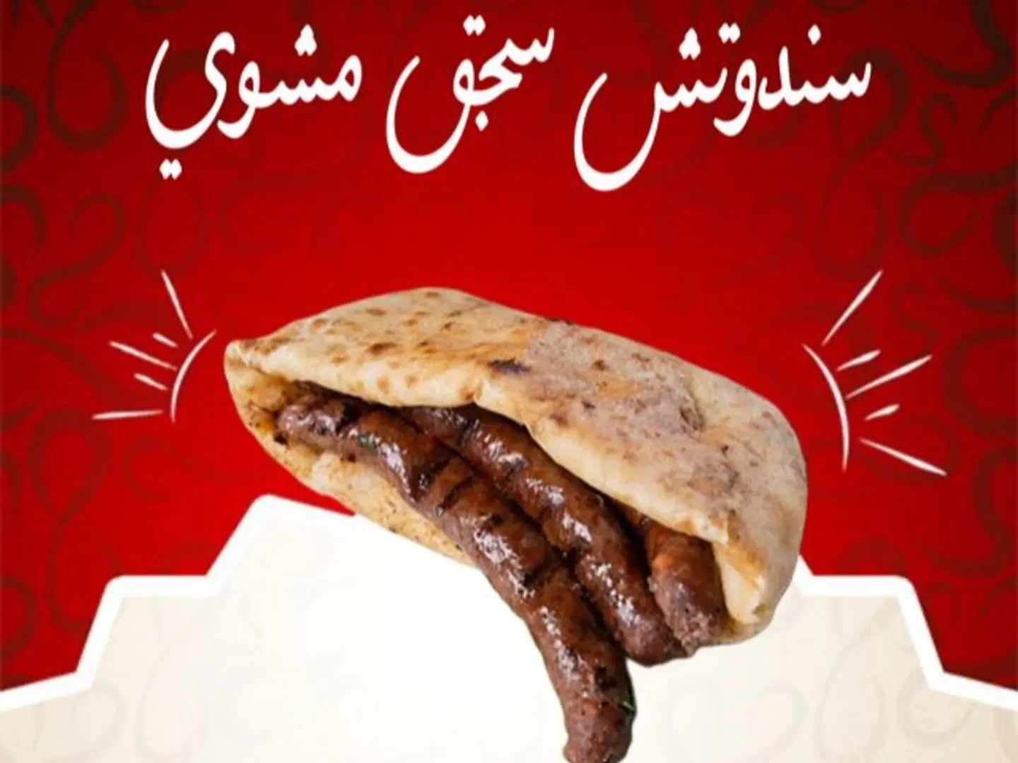 سندوتش سجق مشوي على الفحم بالخبز المصري