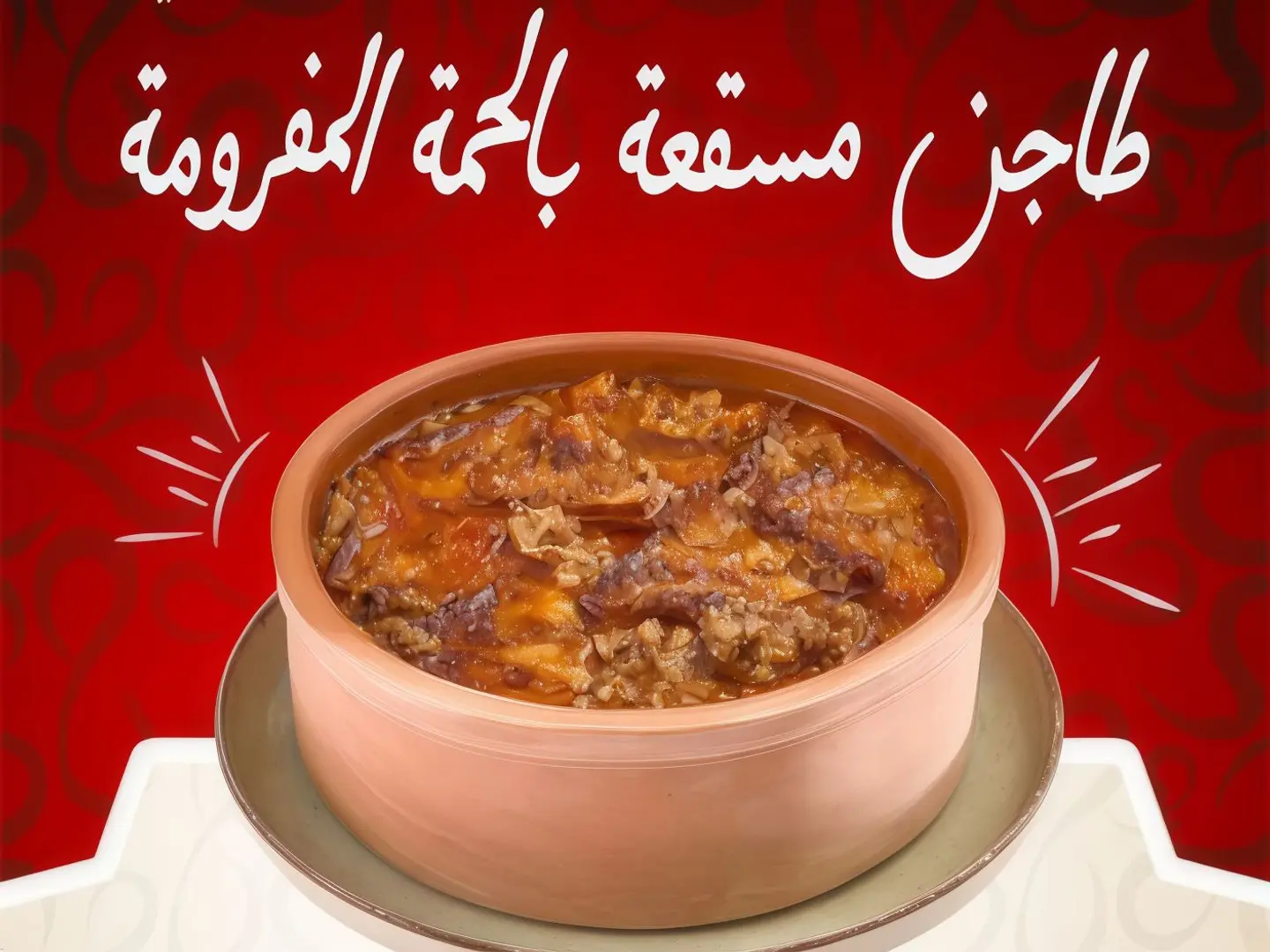 طاجن مسقعة بالحمة المفروم