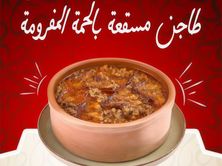 طاجن مسقعة بالحمة المفروم