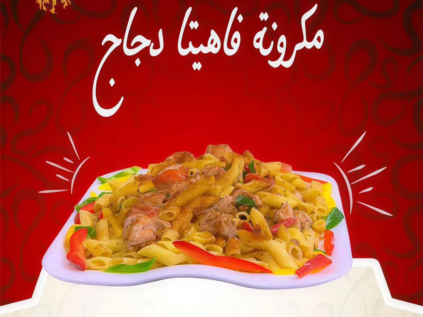 مكرونه فاهيتا الدجاج