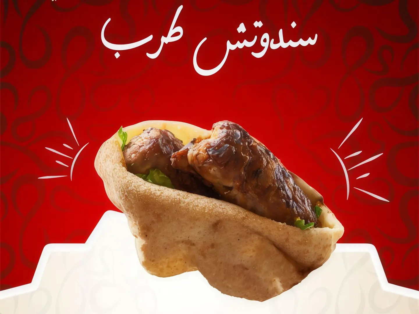 ساندوتش طرب بالخبز المصري