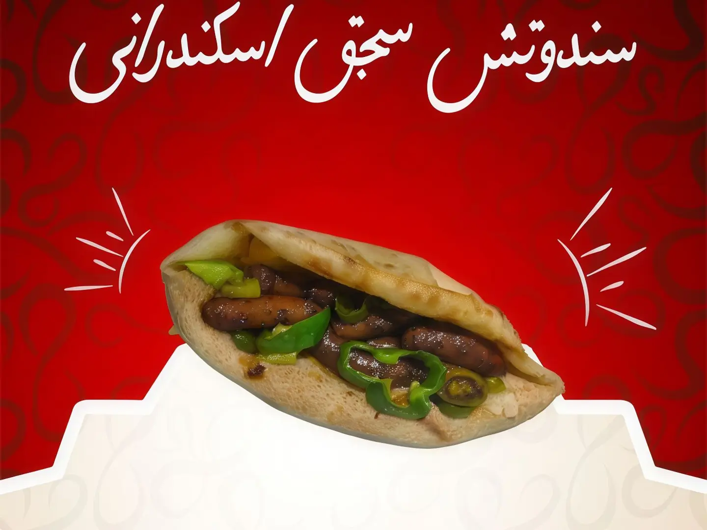 ساندوتش سجق اسكندراني بالخبز المصري