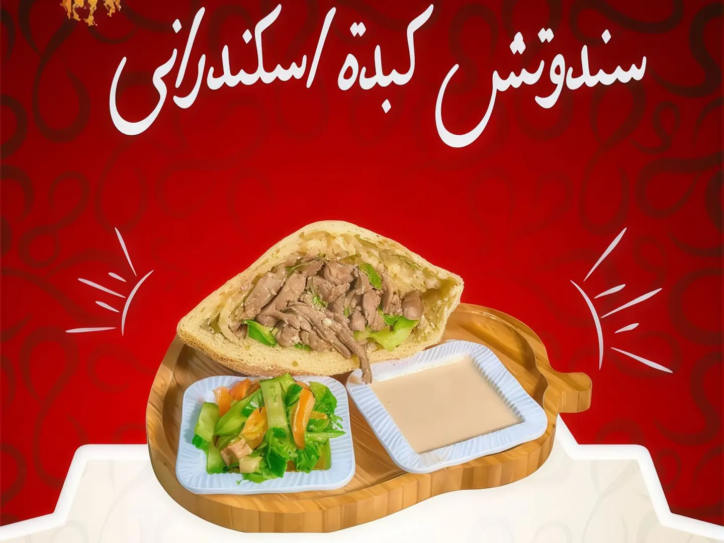 ساندوتش كبده اسكندراني