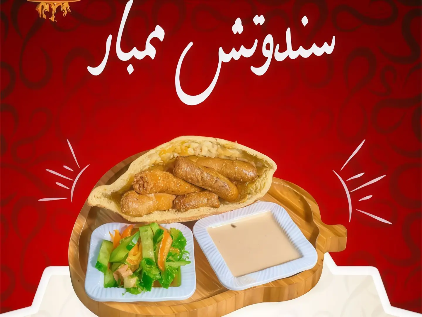 ساندوتش ممبار