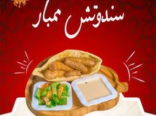 ساندوتش ممبار