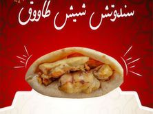 ساندوتش شيش طاوق