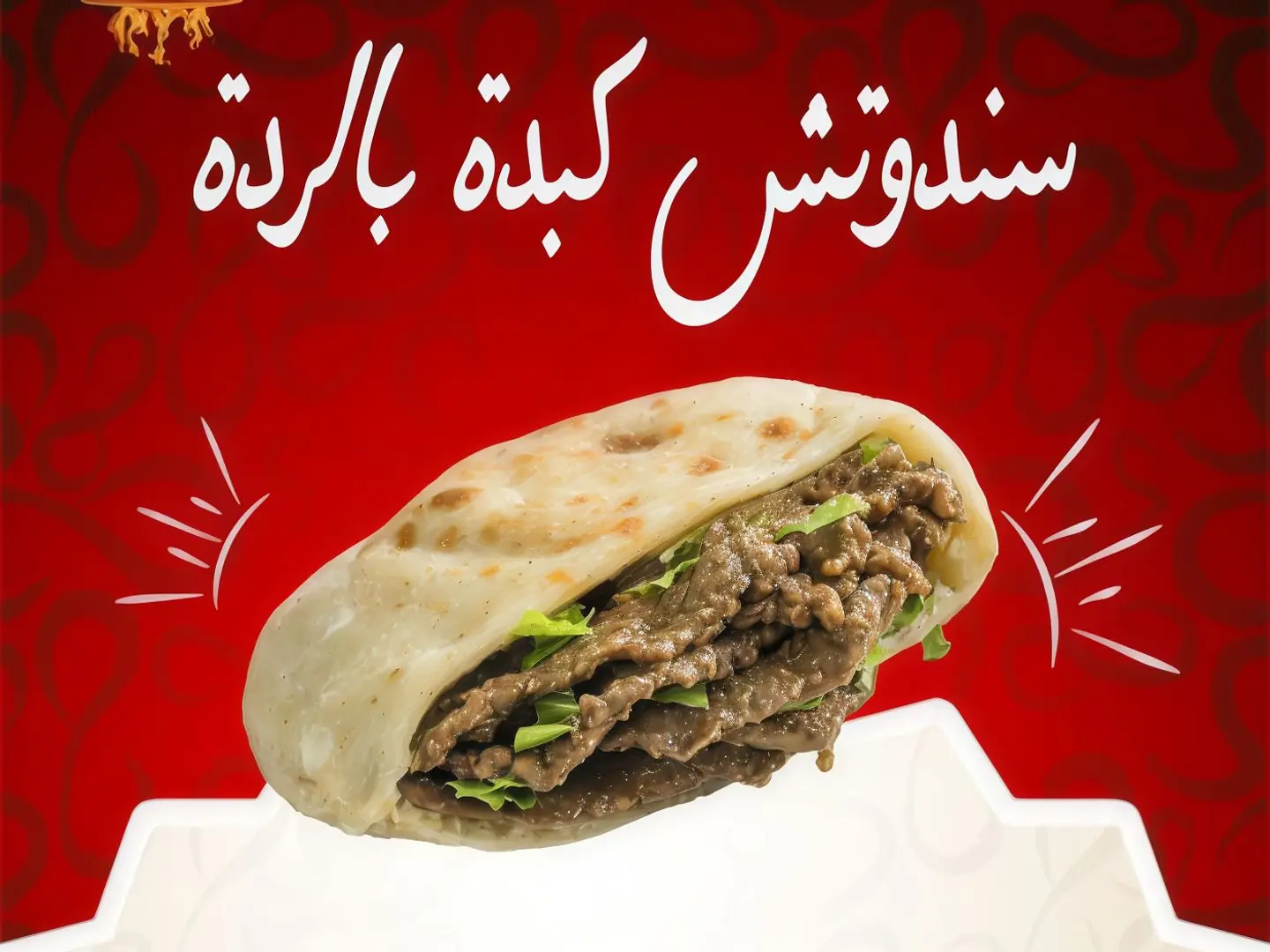 ساندوتش كبده بانية