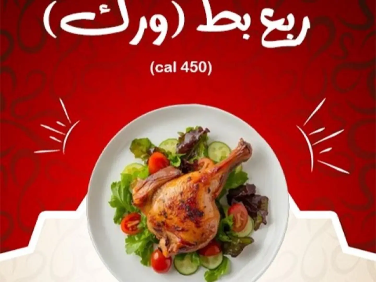 ربع ورك بطه