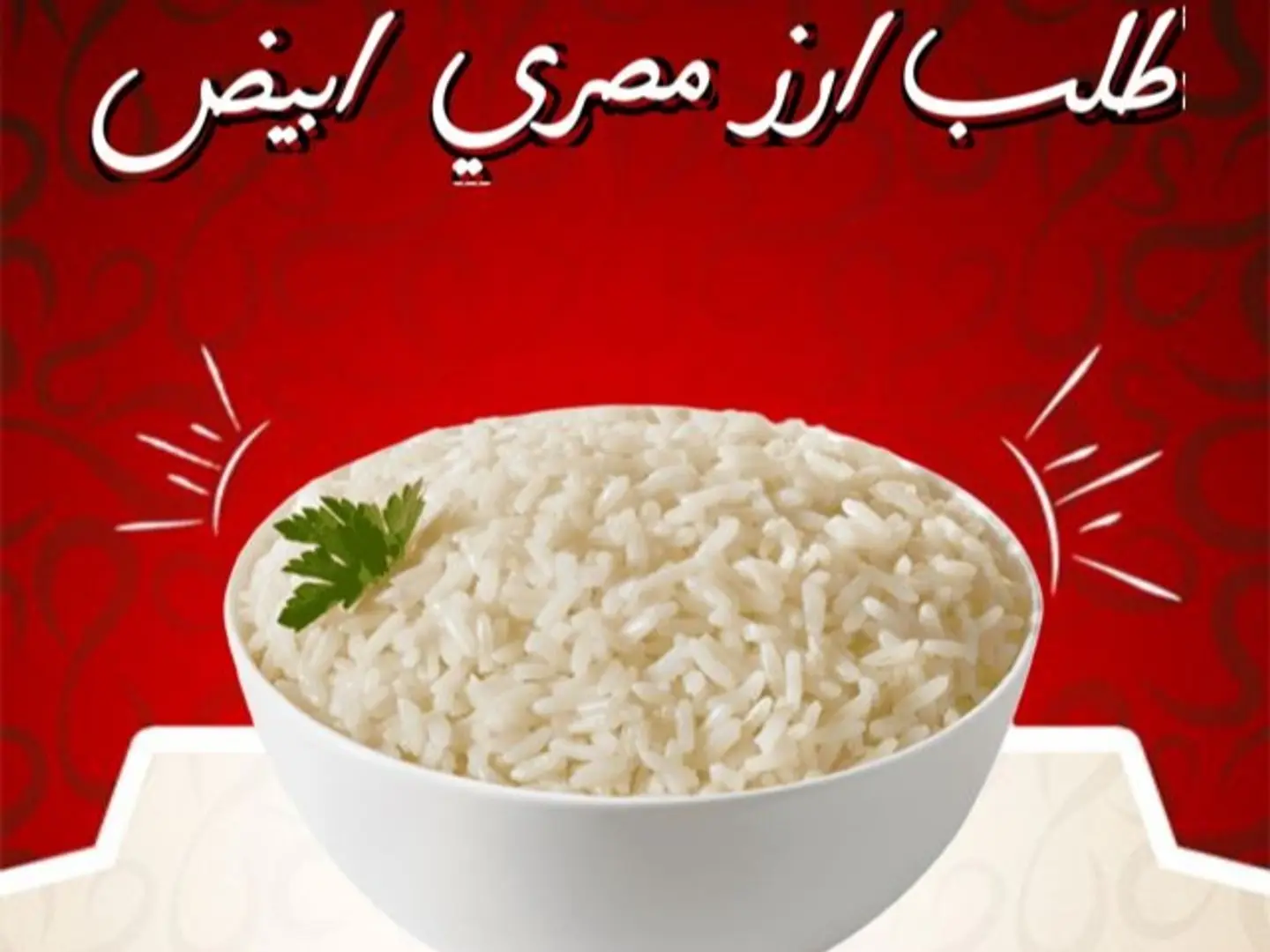 ارز مصري ابيض كبير