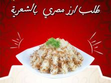 ارز المصري بالشعرية صغير