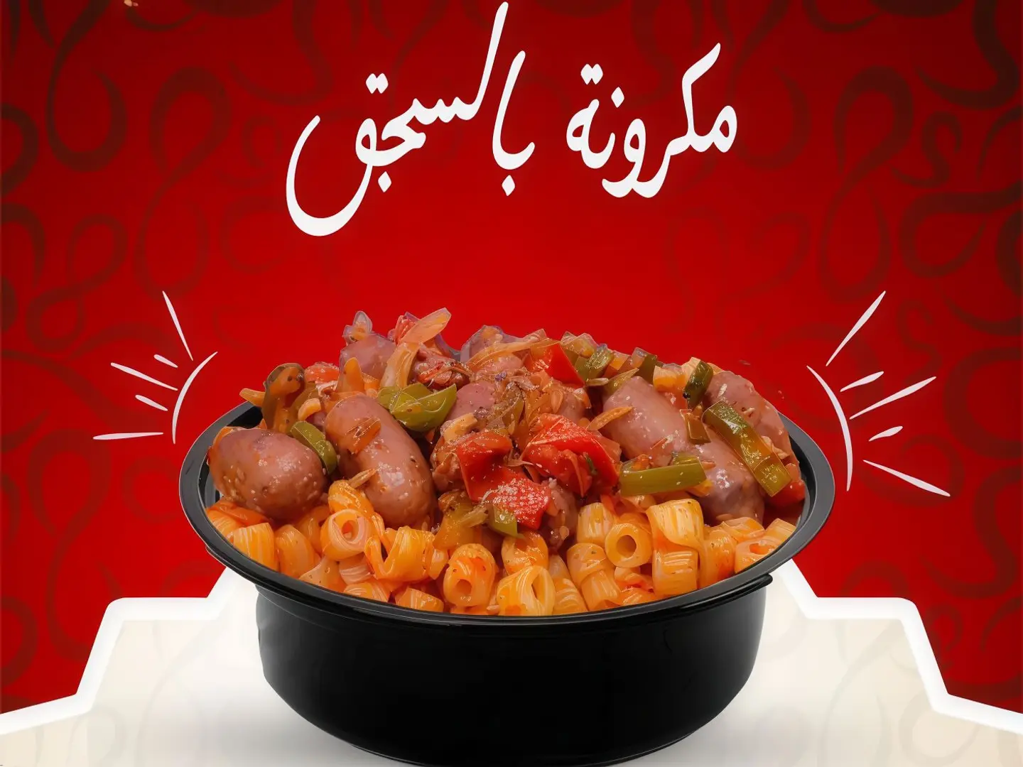 معكرونة بالسجق