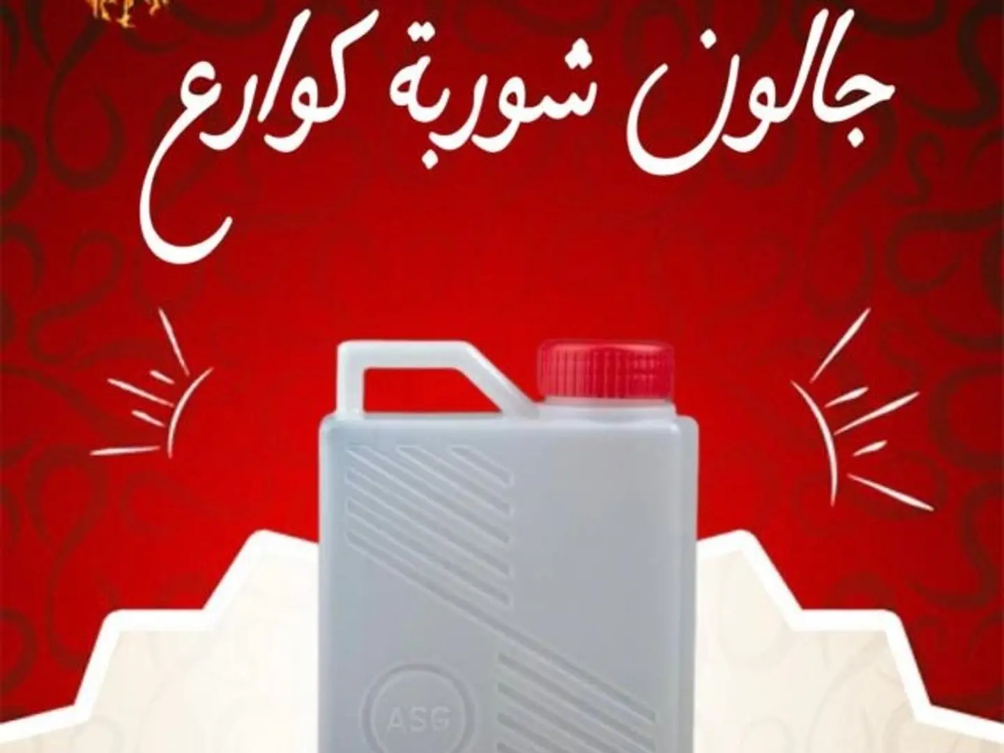 جالون شوربة كوارع