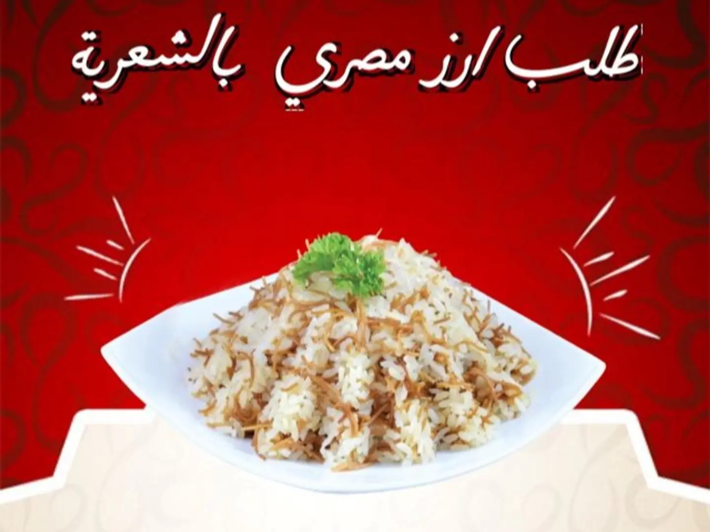 ارز مصري بالشعرية كبير