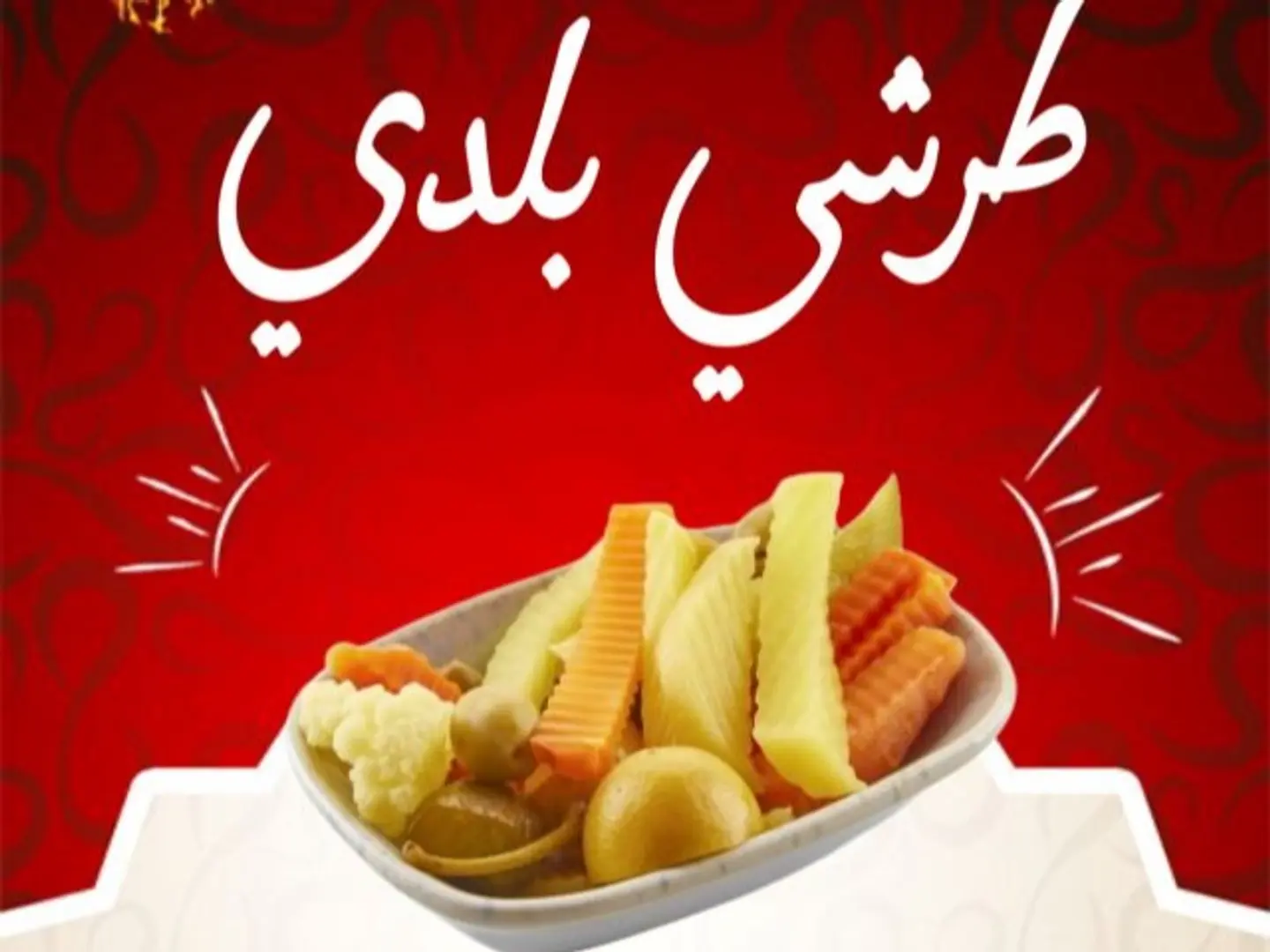 مخلل مشكل مصري