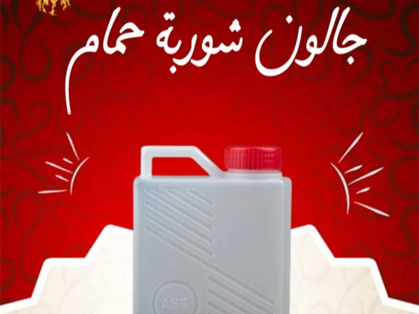 جالون شوربة حمام