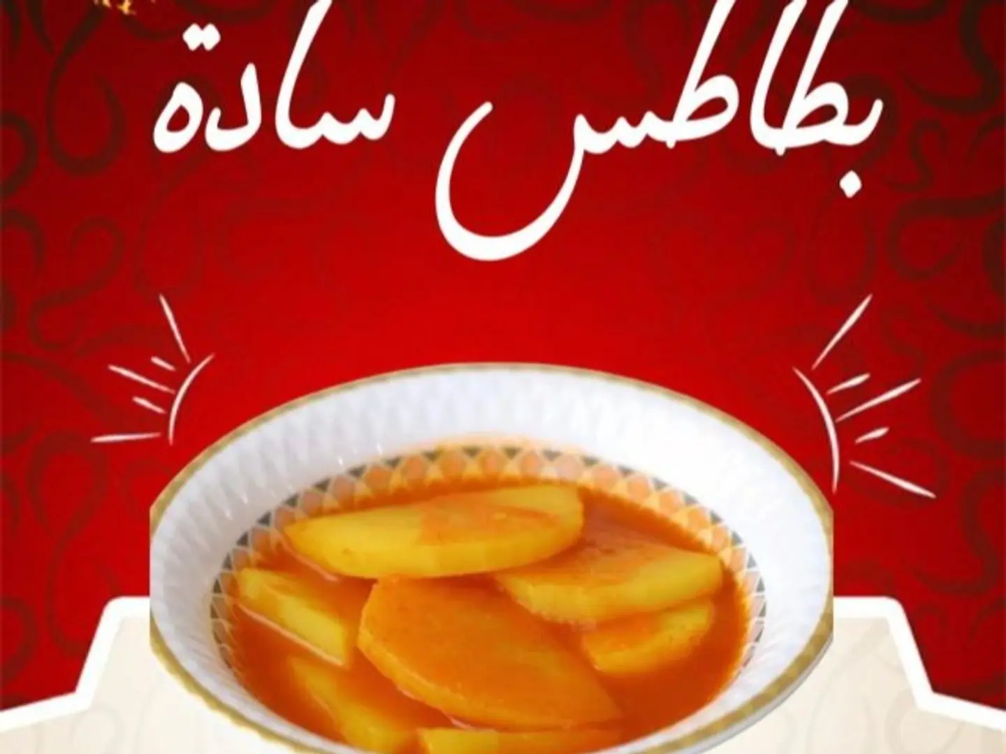 ايدام بطاطس سادة