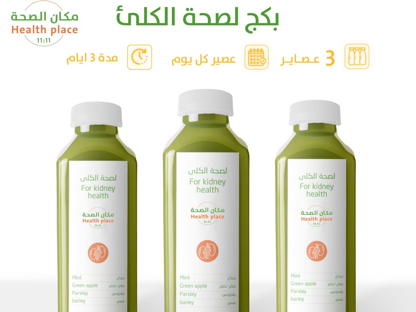 بكج الكلى يحتوي على ثلاثة عبوات