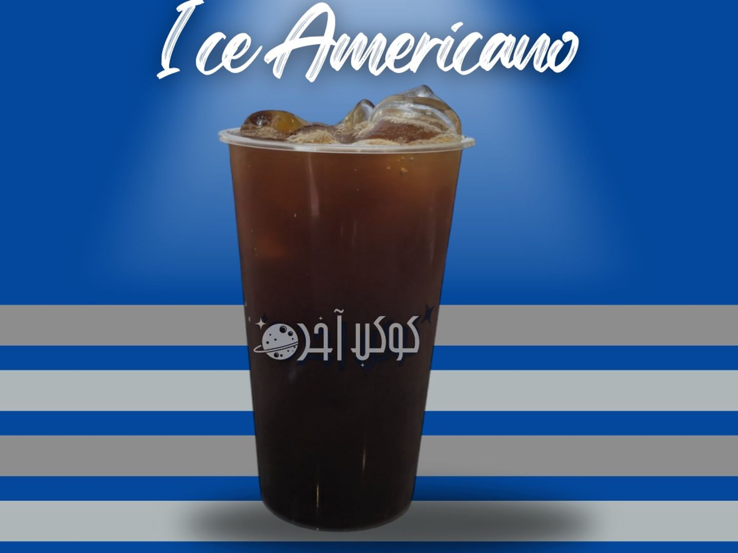 ايس امريكانو