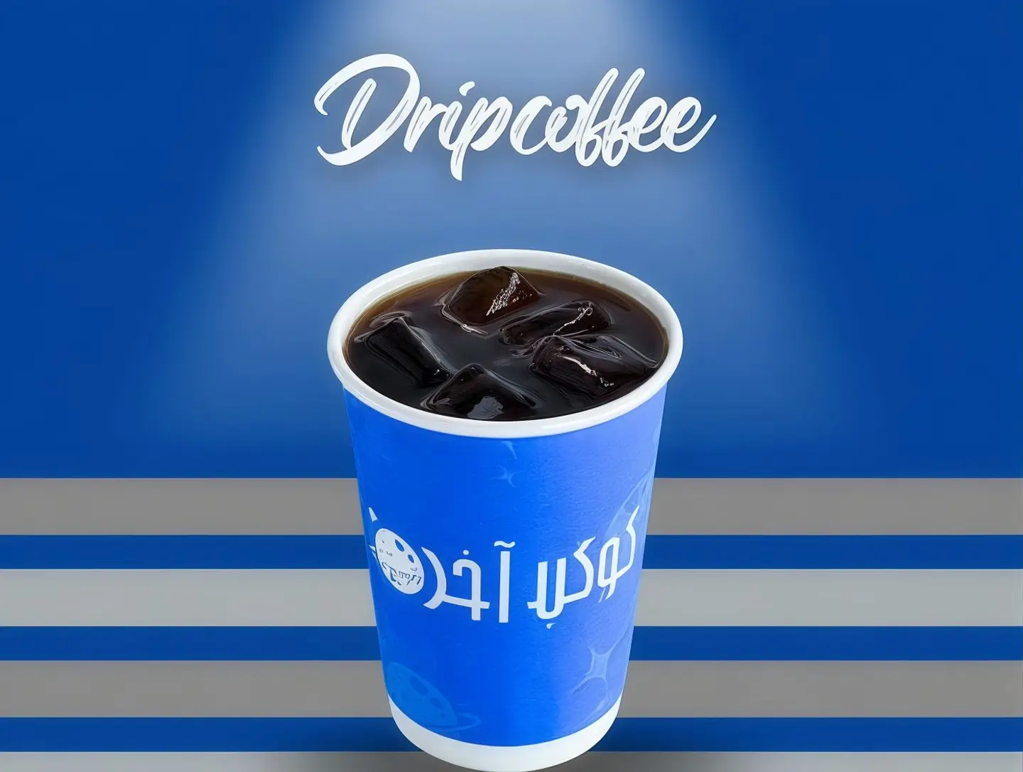قهوة اليوم بارد كبير