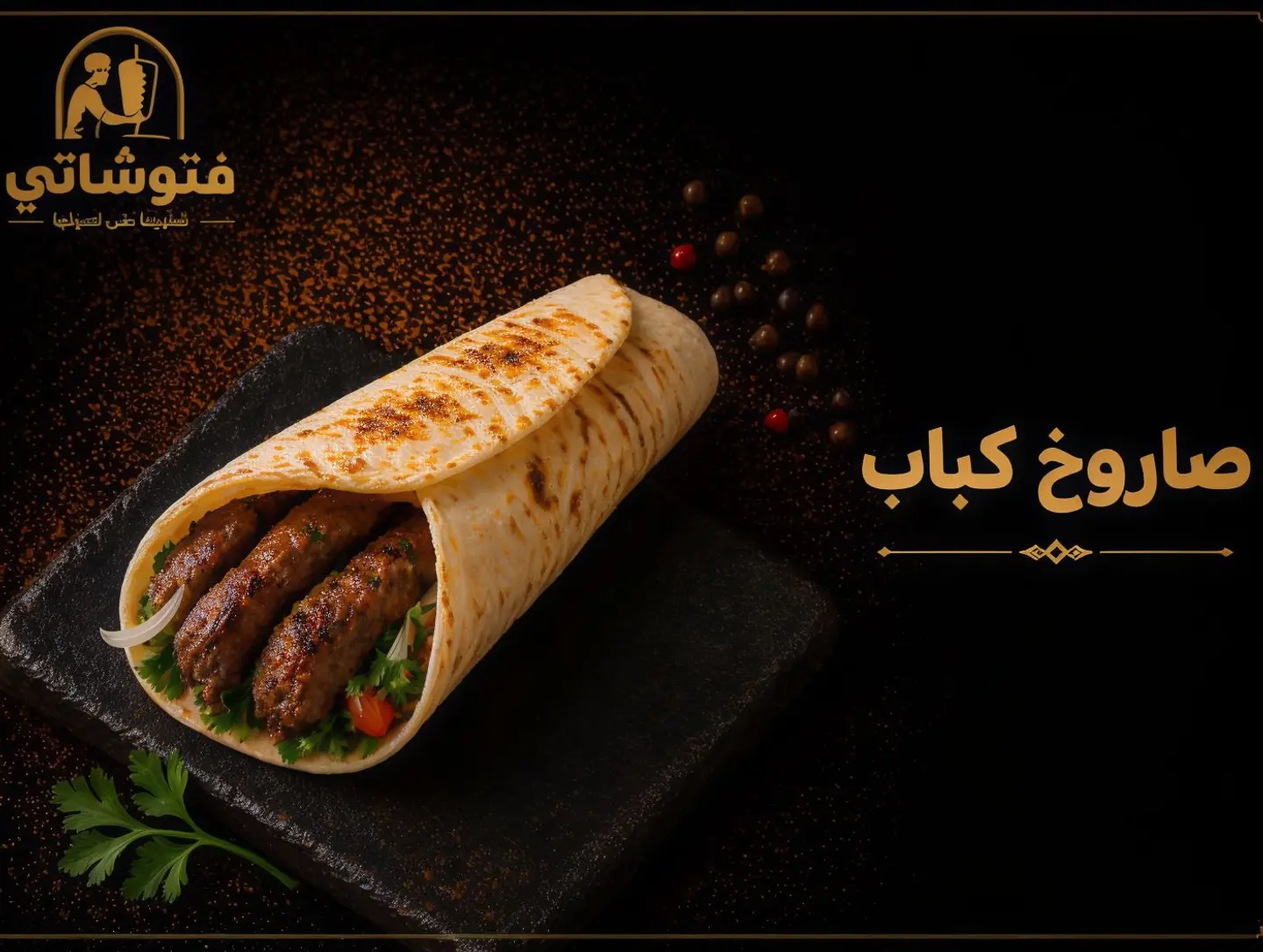 كباب صاروخ