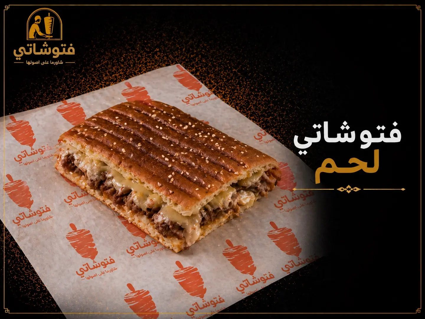 فتوشاتي لحم