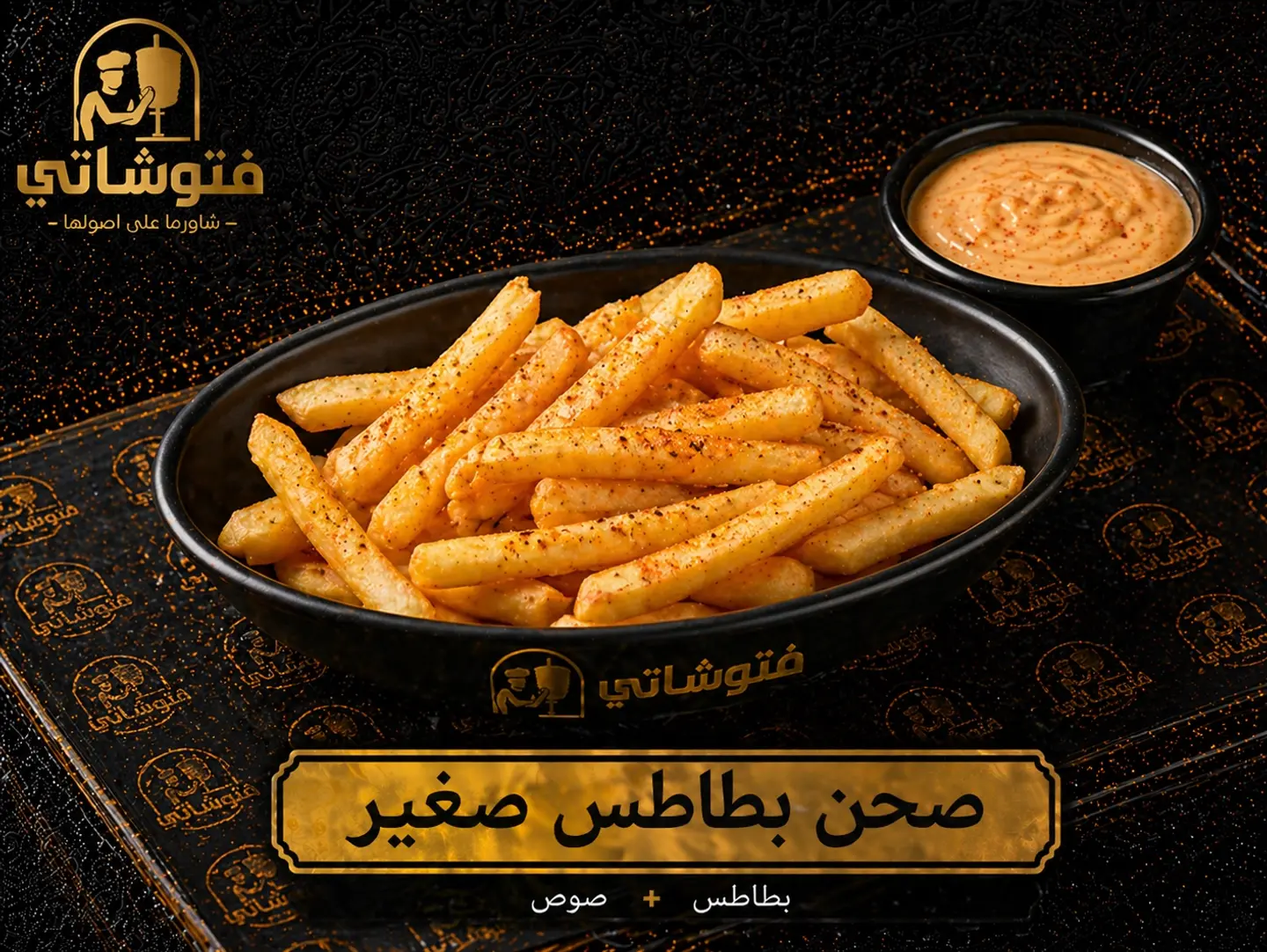 صحن بطاطس صغير