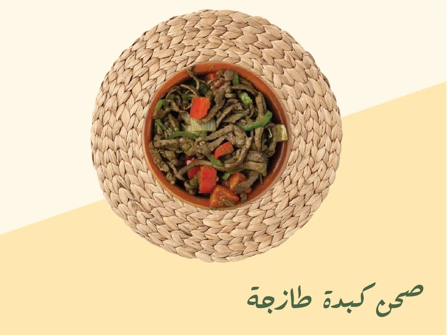 صحن كبدة طازجة