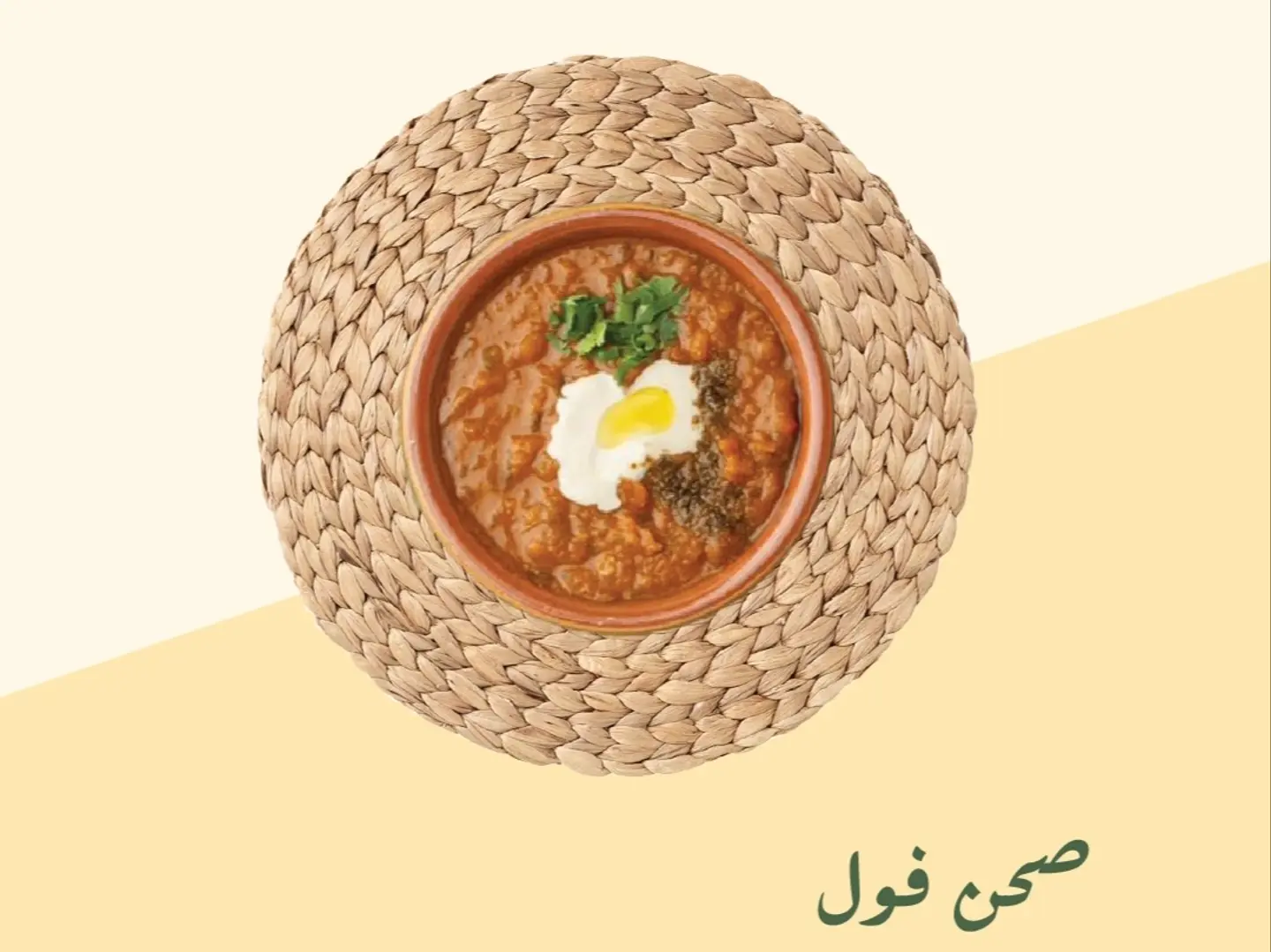 صحن فول