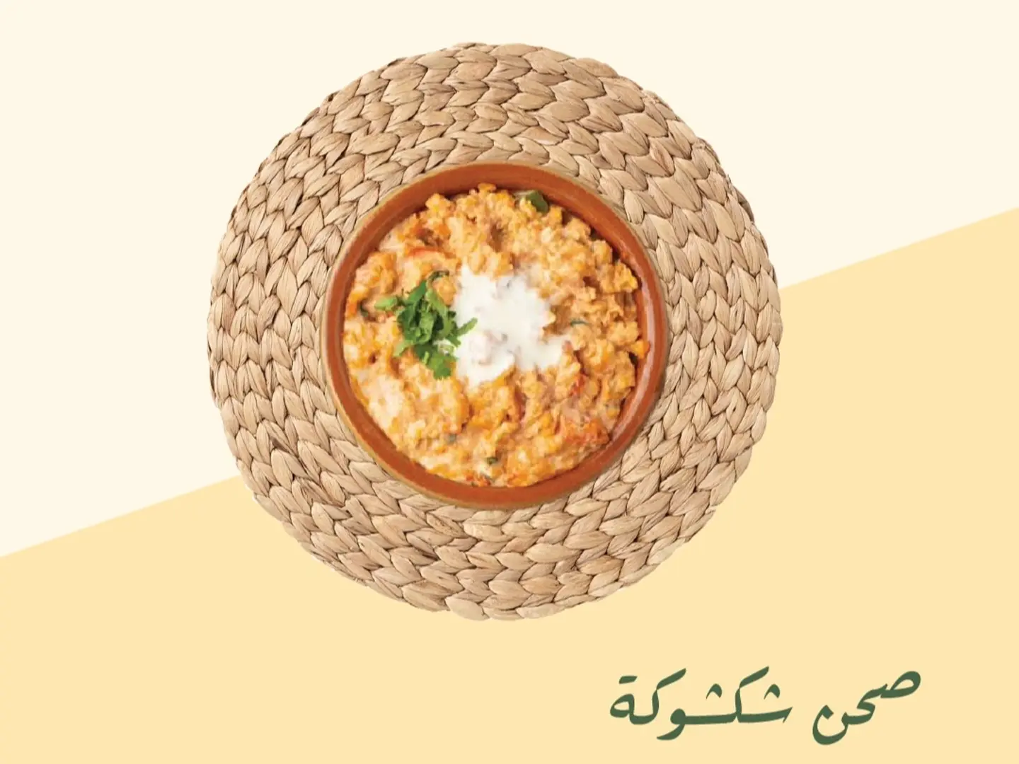 صحن شكشوكة