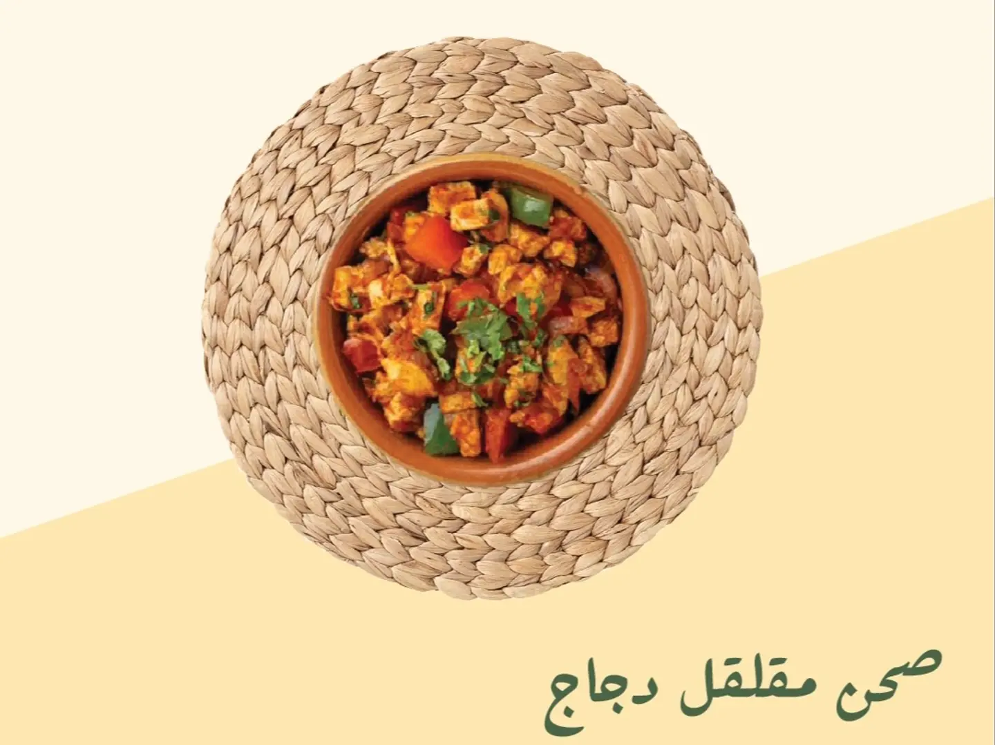 صحن مقلقل دجاج