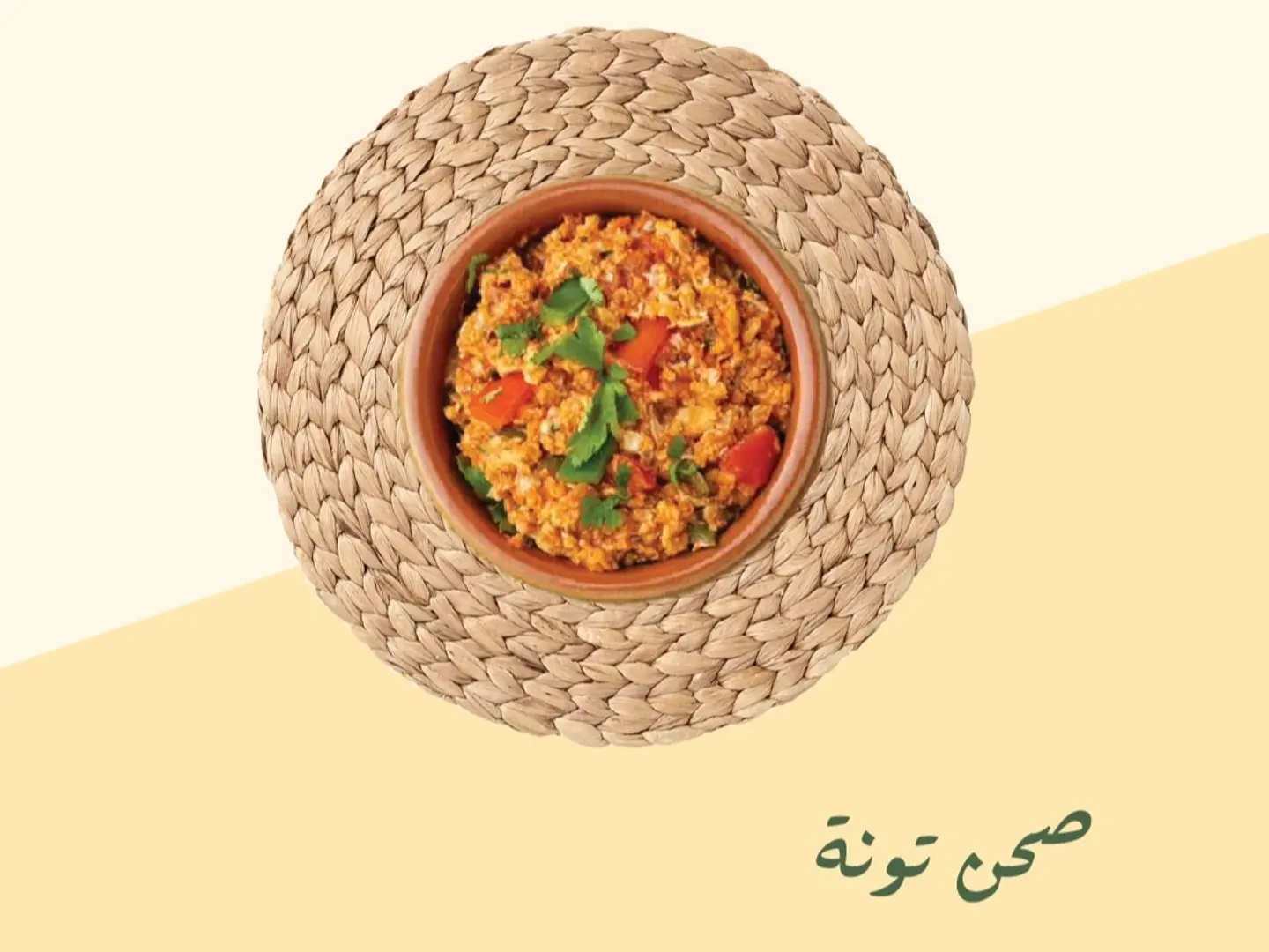 صحن تونة