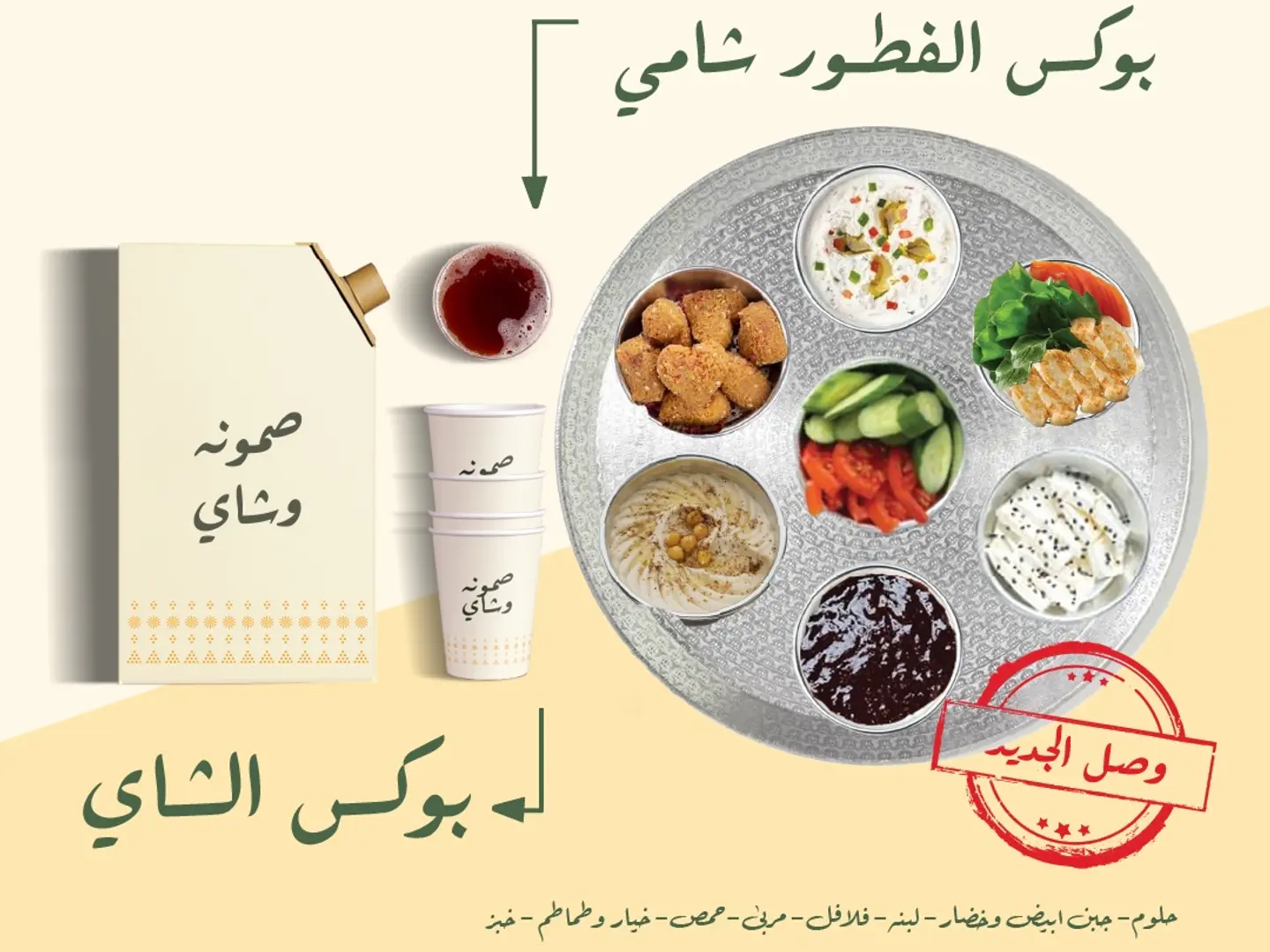 بوكس فطور شامي و بوكس شاي