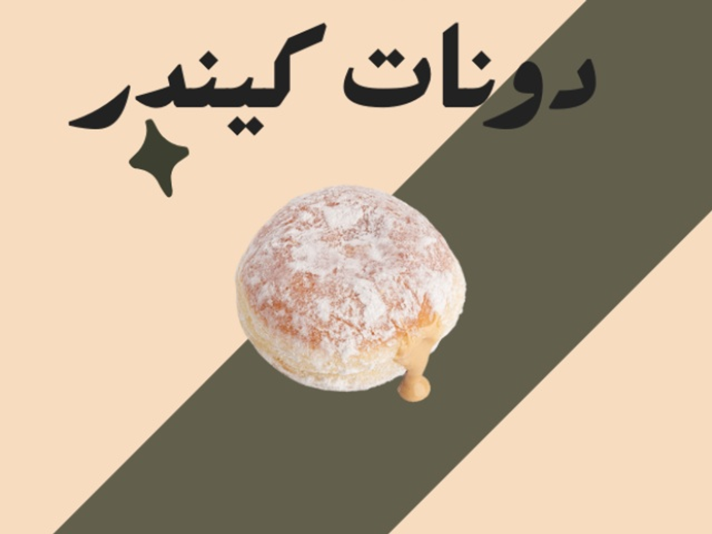 دونات كندر